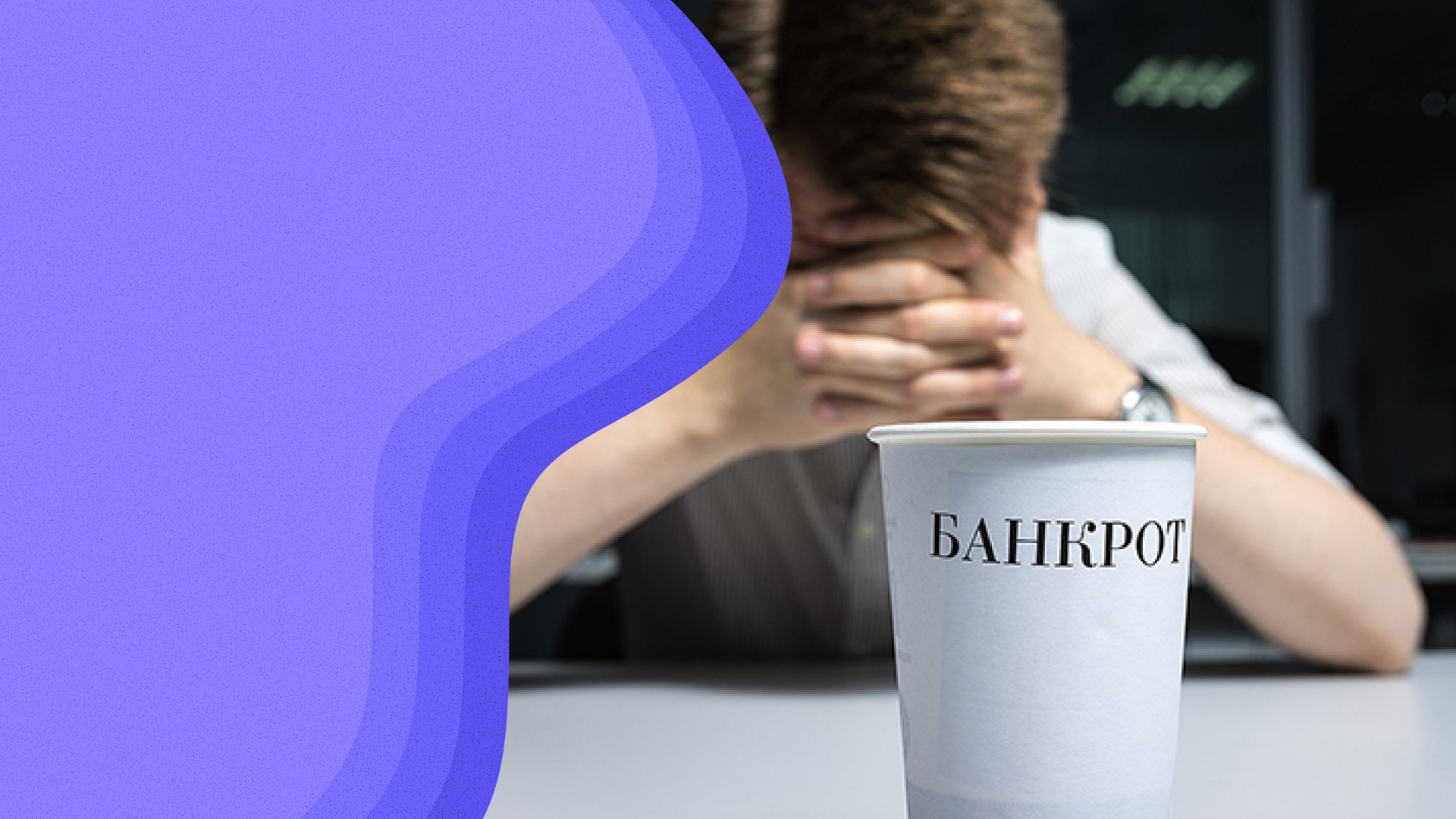 Почему банкротство не всегда решение проблемы: минусы банкротства физических лиц и есть ли плюсы от объявления себя банкротом?