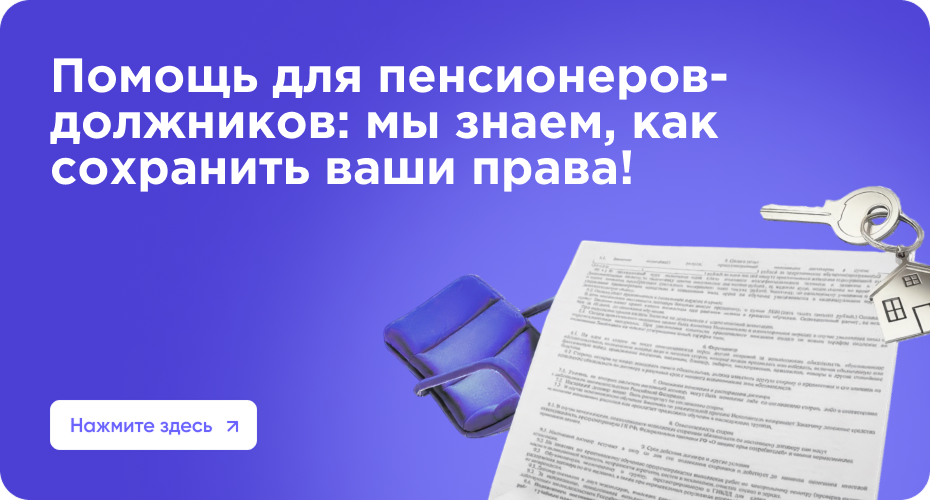 Как пенсионеру списать долг по кредиту: топ советов от эксперта