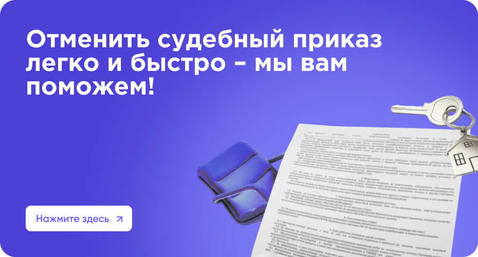 Как восстановить срок на отмену судебного приказа: инструкция и помощь SPD-Online